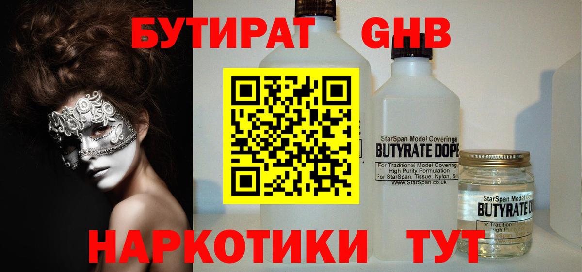БУТИРАТ оксибутират Находка